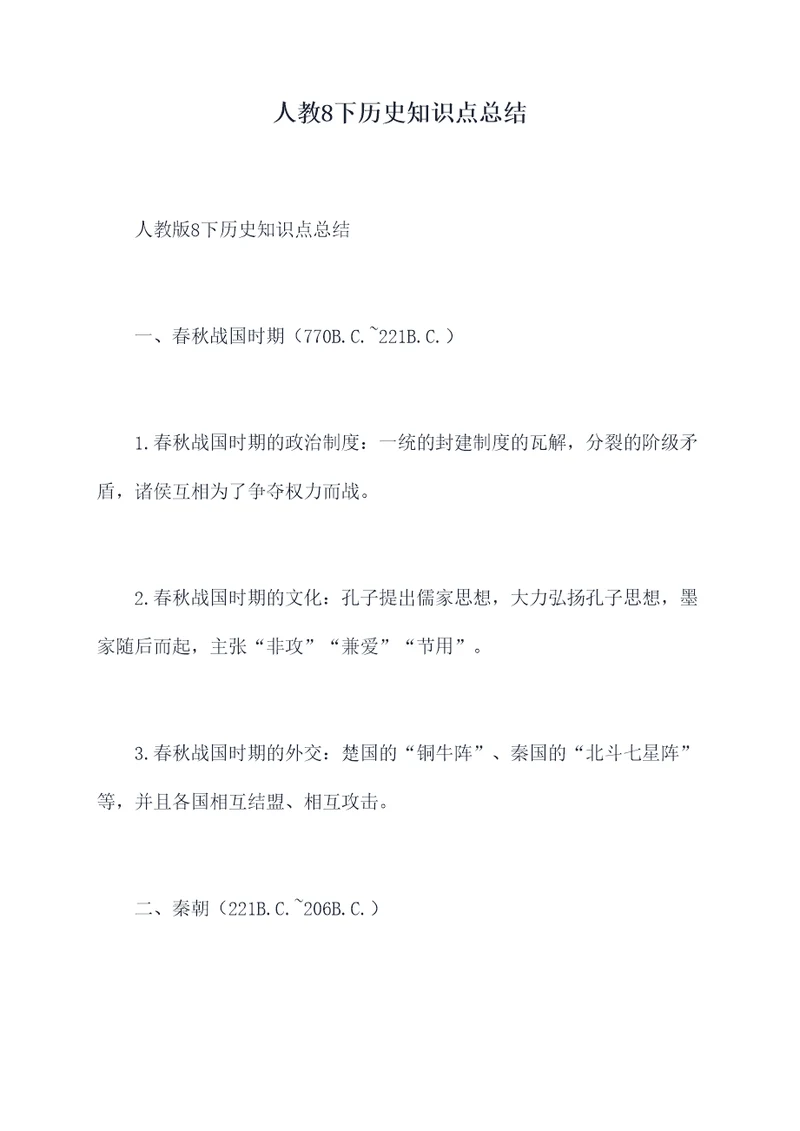 人教8下历史知识点总结