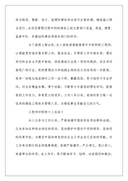 工程师评职称个人总结 工作自我鉴定