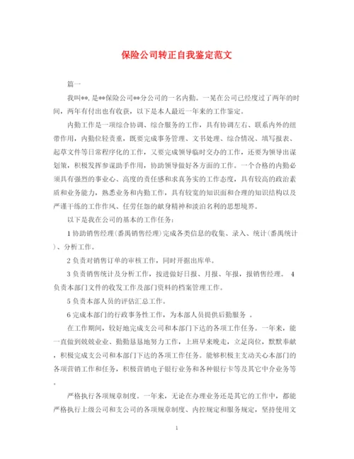 精编之保险公司转正自我鉴定范文.docx