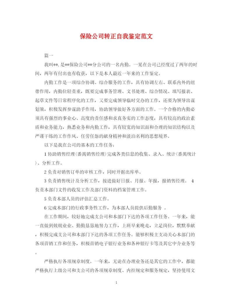 精编之保险公司转正自我鉴定范文.docx