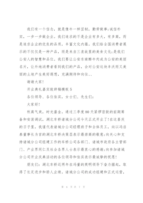 开业典礼嘉宾致辞稿模板五篇.docx