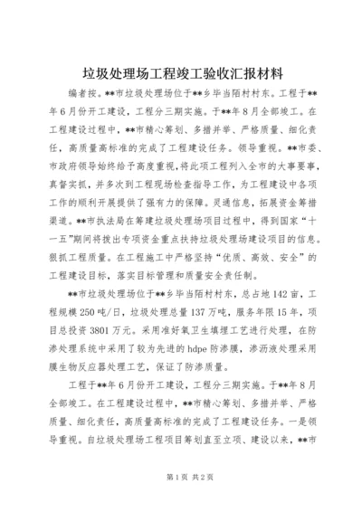 垃圾处理场工程竣工验收汇报材料.docx