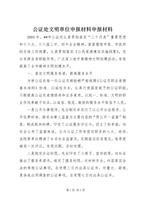 公证处文明单位申报材料申报材料.docx