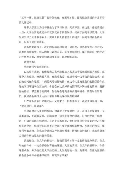 欢迎新同学的欢迎词8篇.docx