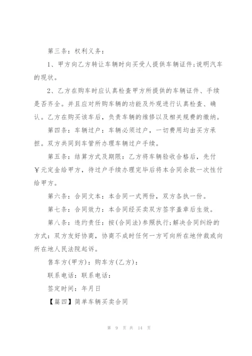 简单车辆买卖合同范本2022.docx