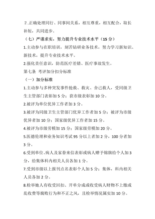 医德医风考评核心制度及考评实施新版细则.docx