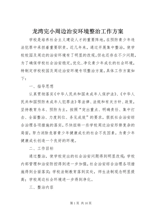 龙湾完小周边治安环境整治工作方案.docx