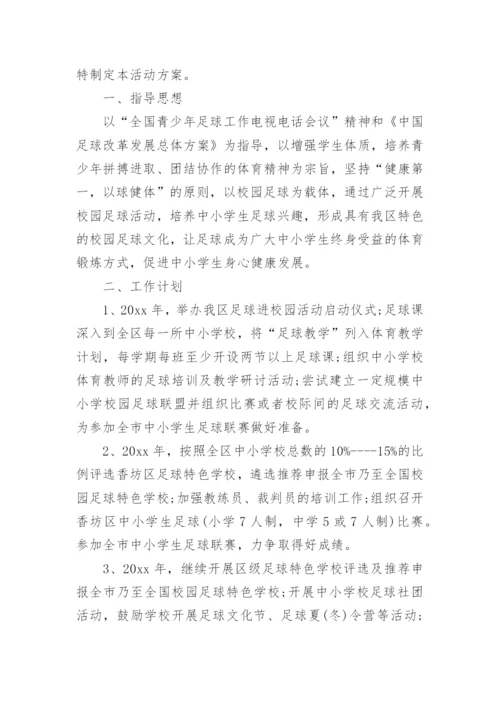 校园足球特色学校实施方案.docx