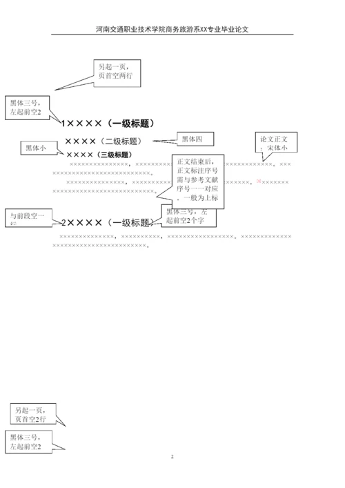 【精编】商旅系论文格式.docx