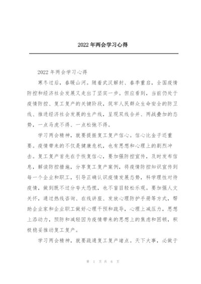 2022年两会学习心得.docx