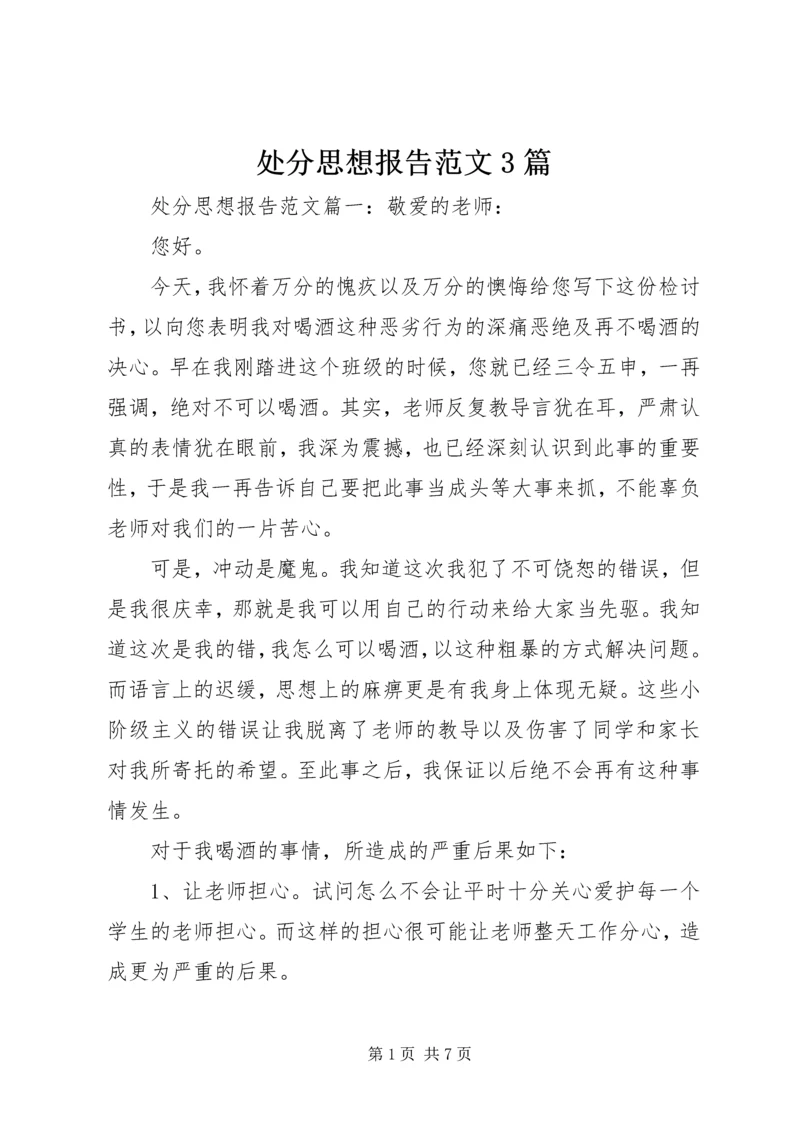 处分思想报告范文3篇 (2).docx