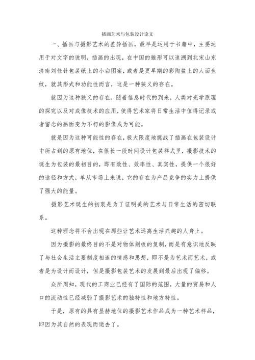 插画艺术与包装设计论文