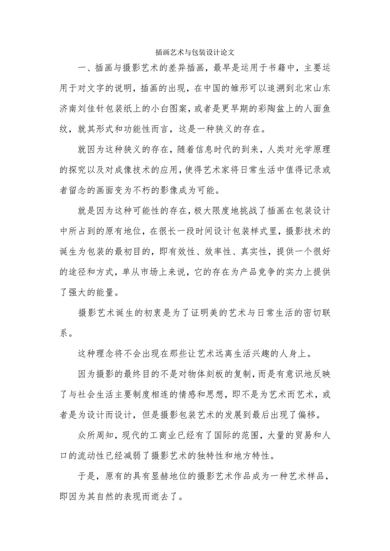 插画艺术与包装设计论文