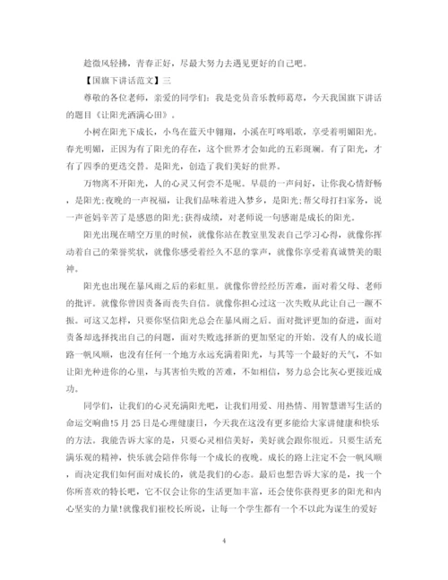 2023年阳光心态国旗下讲话范文五篇.docx