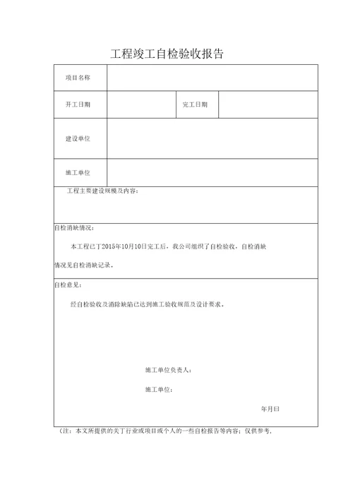 工程竣工自检验收报告