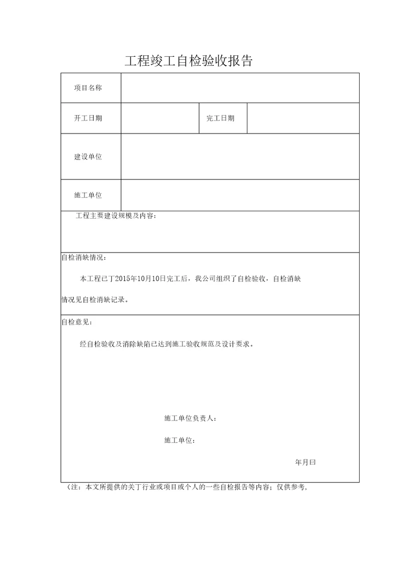 工程竣工自检验收报告