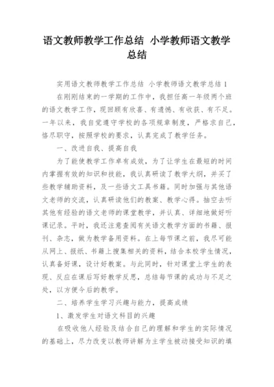 语文教师教学工作总结 小学教师语文教学总结.docx