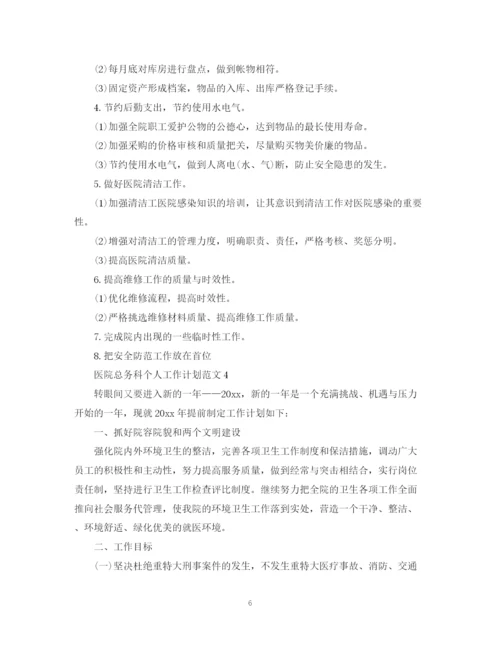 精编之医院总务科个人工作计划范文.docx