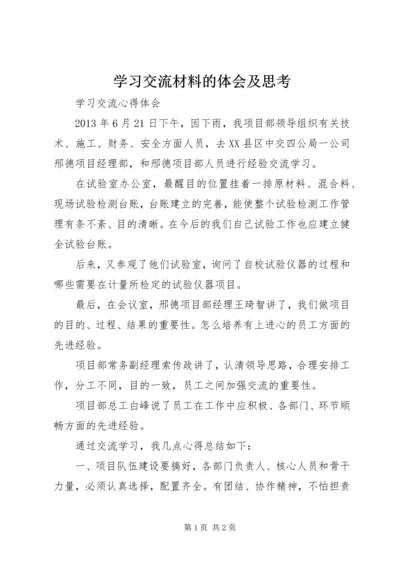 学习交流材料的体会及思考 (2).docx