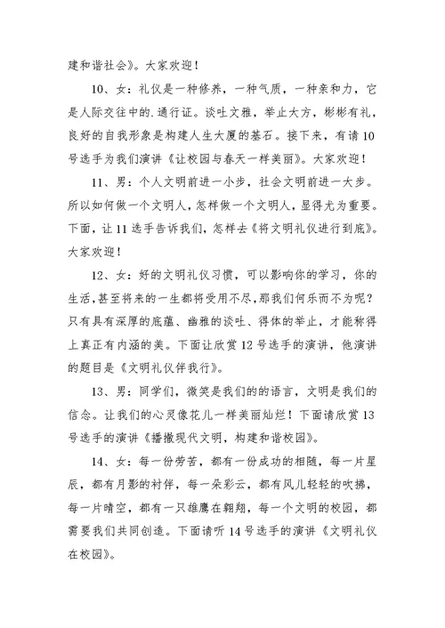 文明礼仪演讲比赛主持词范文参考