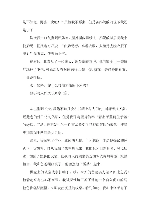 关于叙事写人作文600字合集八篇