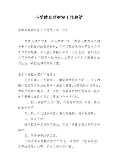 小学体育器材室工作总结.docx