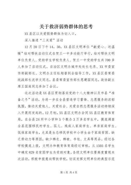 关于救济弱势群体的思考 (4).docx