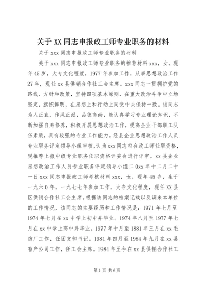 关于XX同志申报政工师专业职务的材料 (2).docx