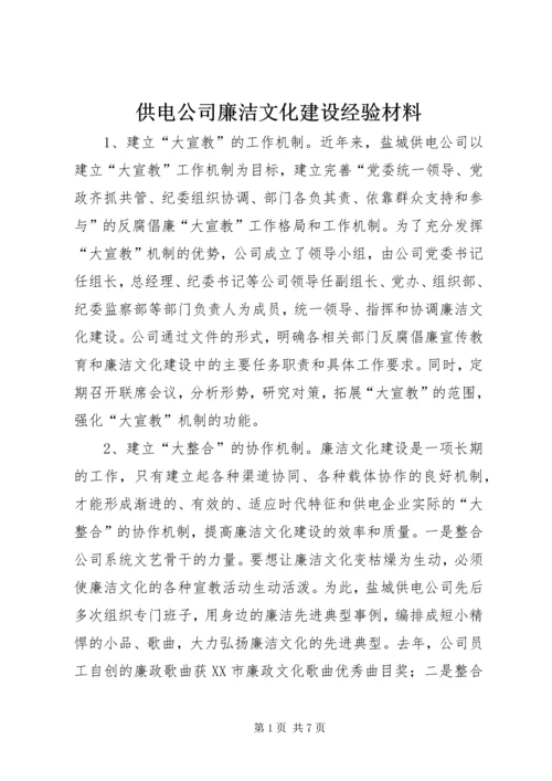 供电公司廉洁文化建设经验材料 (2).docx