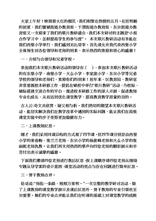 联合教研活动主持词模板