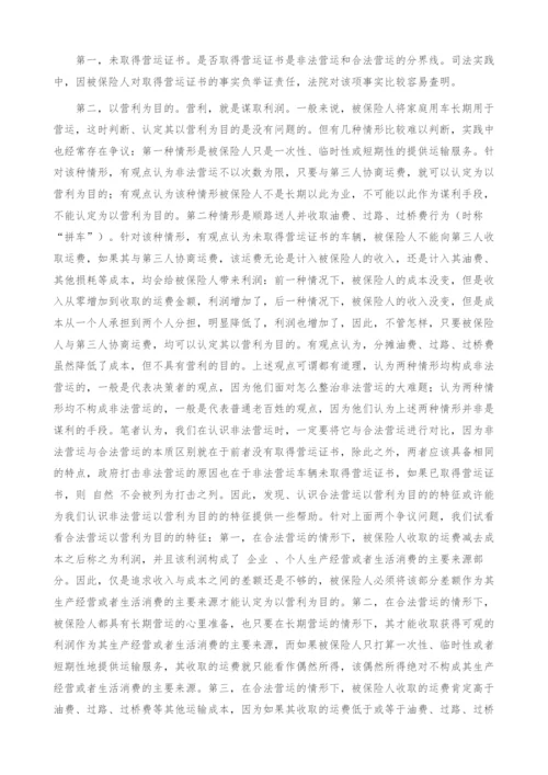 非法营运保险案件若干问题的思考.docx