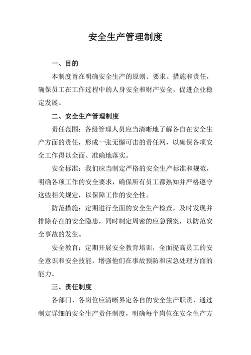 安全生产管理制度