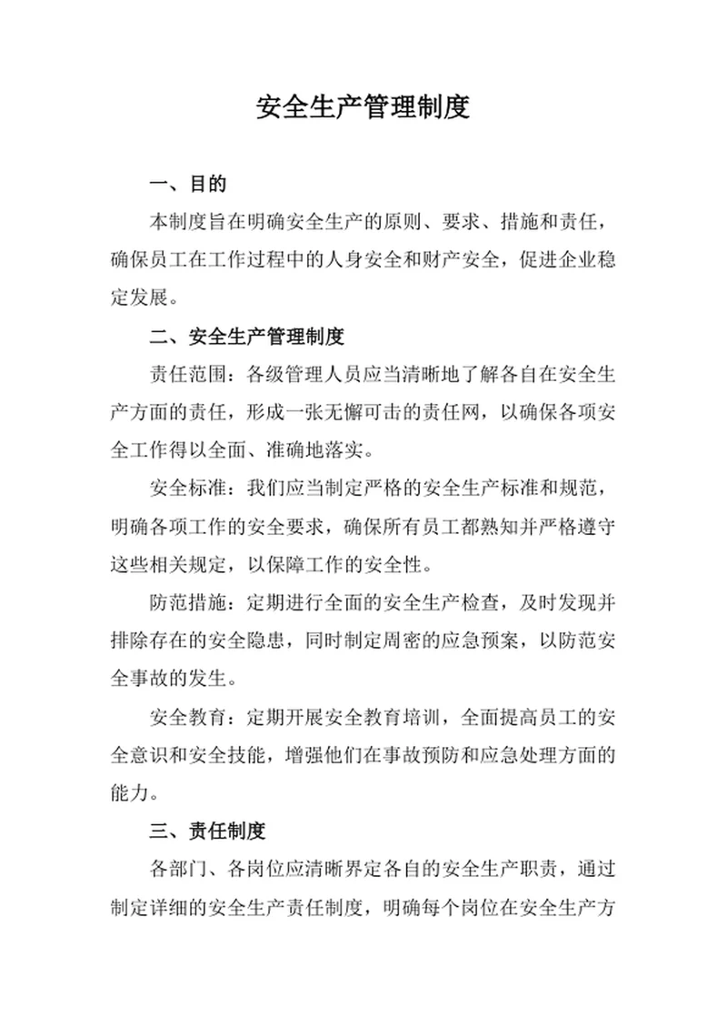 安全生产管理制度