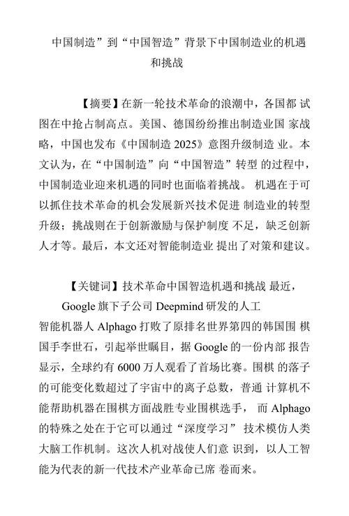 中国制造”到“中国智造”背景下中国制造业的机遇和挑战