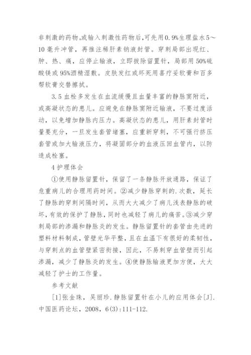 浅谈小儿静脉留置针的穿刺技巧和护理体会论文.docx