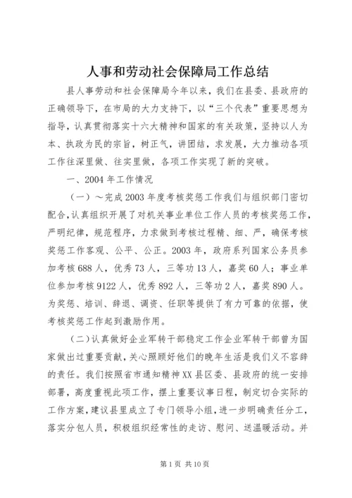 人事和劳动社会保障局工作总结.docx