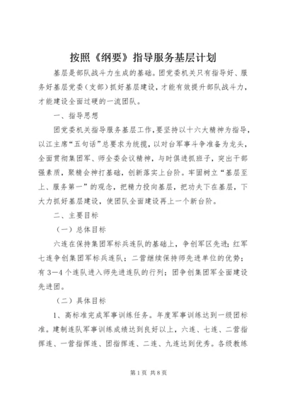 按照《纲要》指导服务基层计划_1.docx