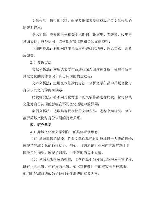 文学中的异域文化与身份寻求