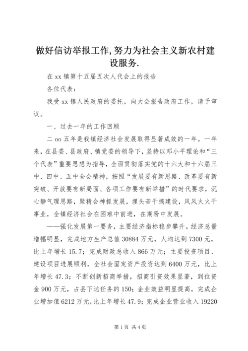 做好信访举报工作,努力为社会主义新农村建设服务.docx