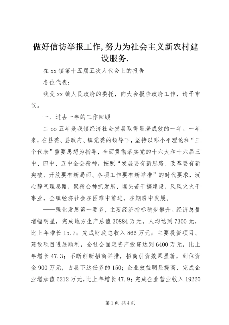 做好信访举报工作,努力为社会主义新农村建设服务.docx