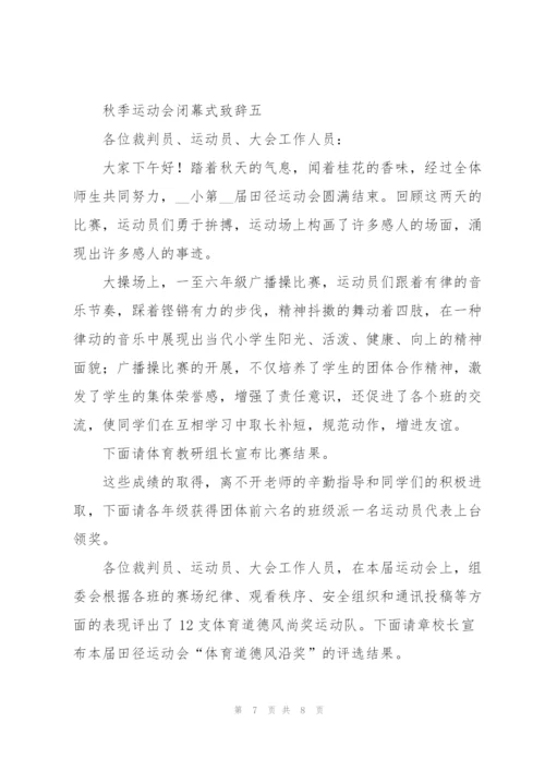 秋季2021运动会闭幕式致辞5篇.docx