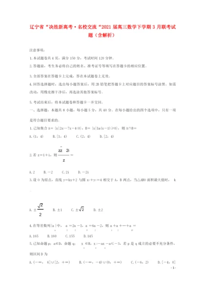 辽宁省“决胜新高考&#8226;名校交流“2021届高三数学下学期3月联考试题含解析.docx