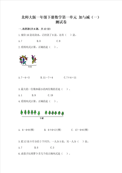 北师大版一年级下册数学第一单元 加与减（一） 测试卷带答案（巩固）