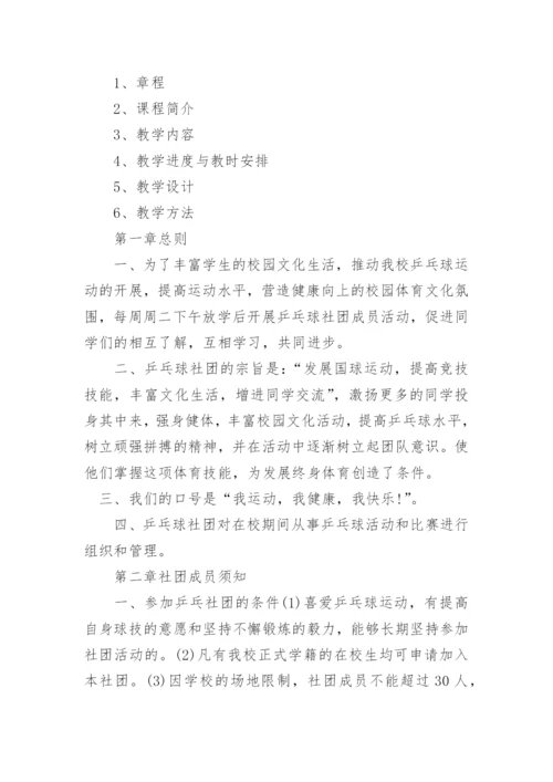 小学乒乓球社团活动方案.docx