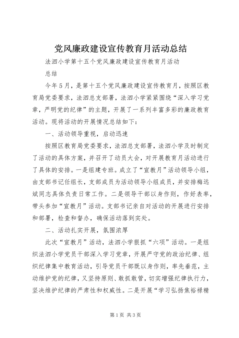 党风廉政建设宣传教育月活动总结.docx