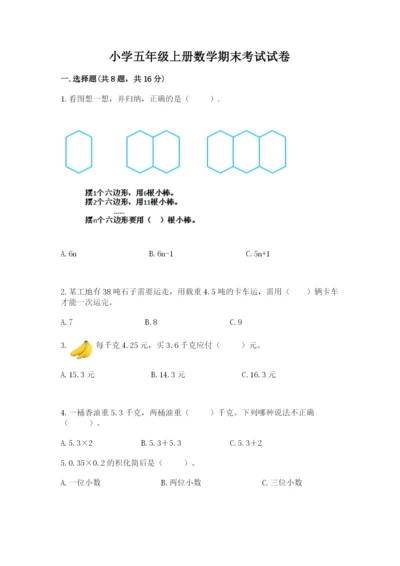 小学五年级上册数学期末考试试卷及参考答案1套.docx