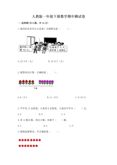 人教版一年级下册数学期中测试卷（典优）.docx