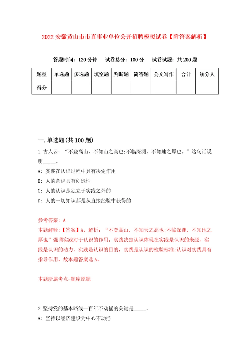 2022安徽黄山市市直事业单位公开招聘模拟试卷附答案解析第9版