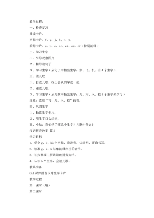 汉语拼音教案3篇.docx