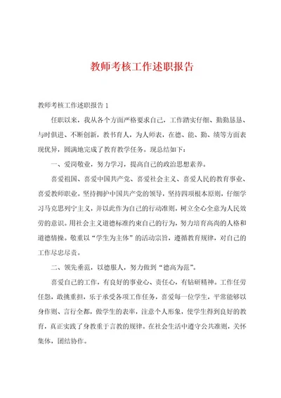 教师考核工作述职报告